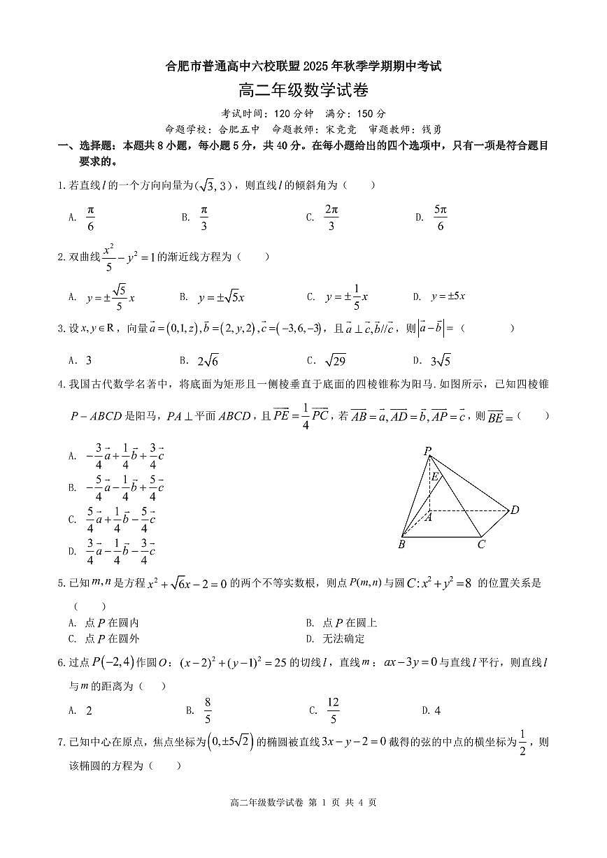 安徽合肥市六校联盟2025年高二上学期期中考试数学试卷（含答案）第1页