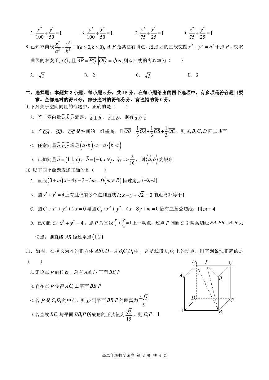 安徽合肥市六校联盟2025年高二上学期期中考试数学试卷（含答案）第2页