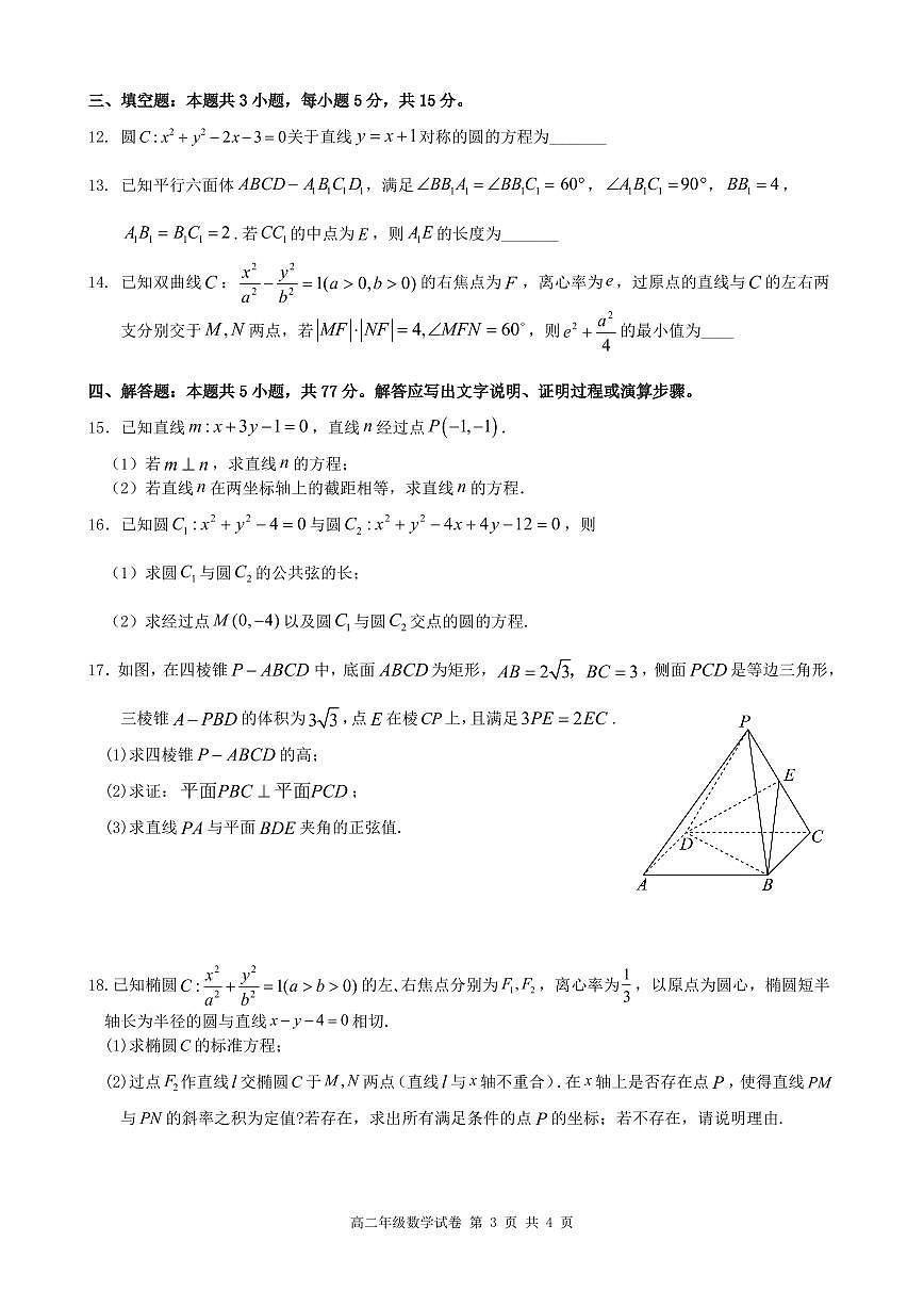 安徽合肥市六校联盟2025年高二上学期期中考试数学试卷（含答案）第3页