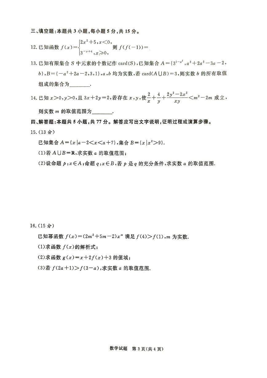 河南青铜鸣大联考2025-2026学年上学期高一期中考试数学试卷（含答案）第3页