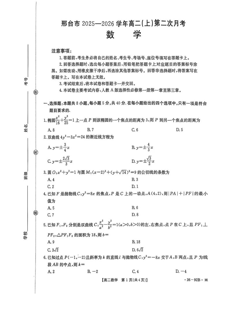 河北省邢台市2025-2026学年高二上学期11月期中考试数学试卷第1页