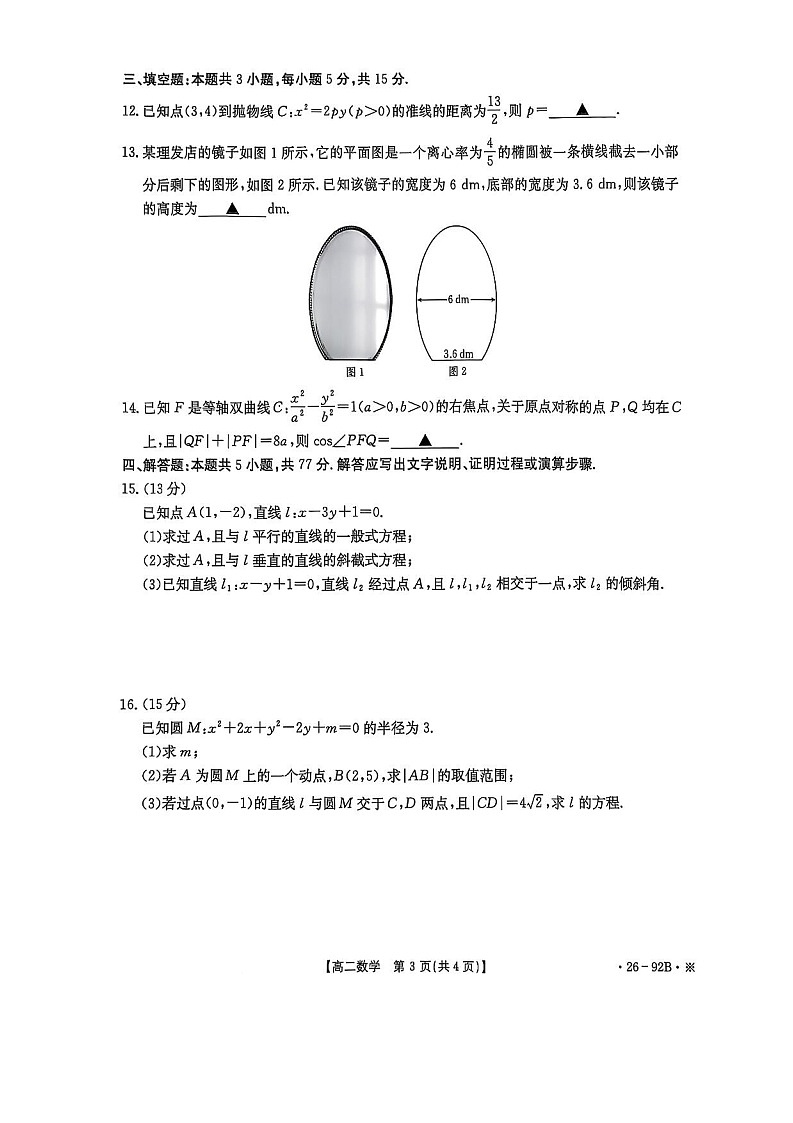 河北省邢台市2025-2026学年高二上学期11月期中考试数学试卷第3页