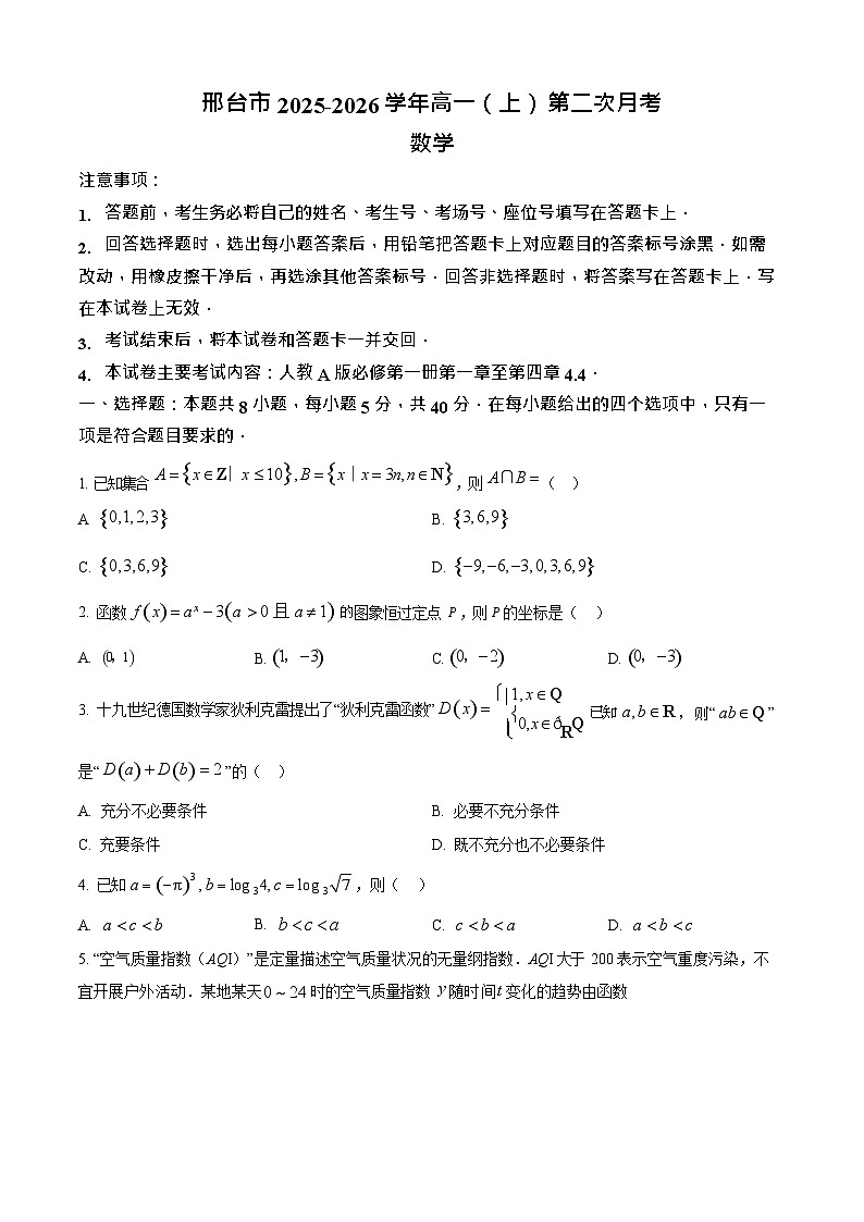 河北省邢台市2025-2026学年高一上学期11月期中考试数学试卷第1页
