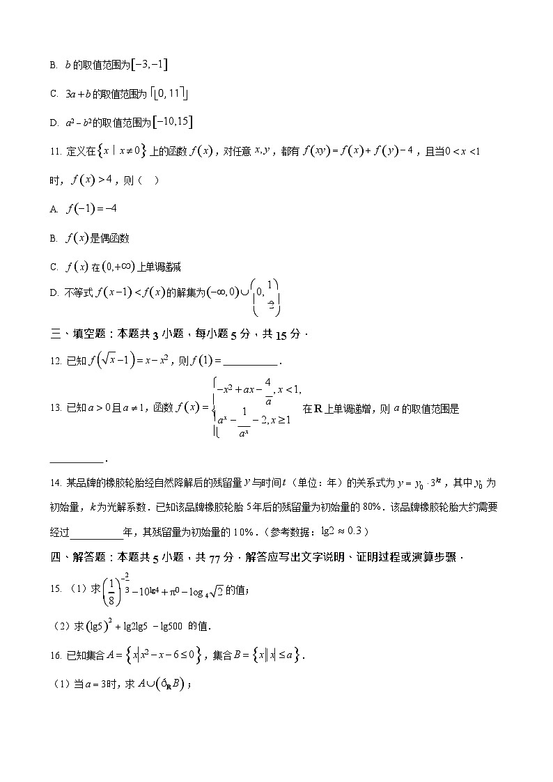 河北省邢台市2025-2026学年高一上学期11月期中考试数学试卷第3页