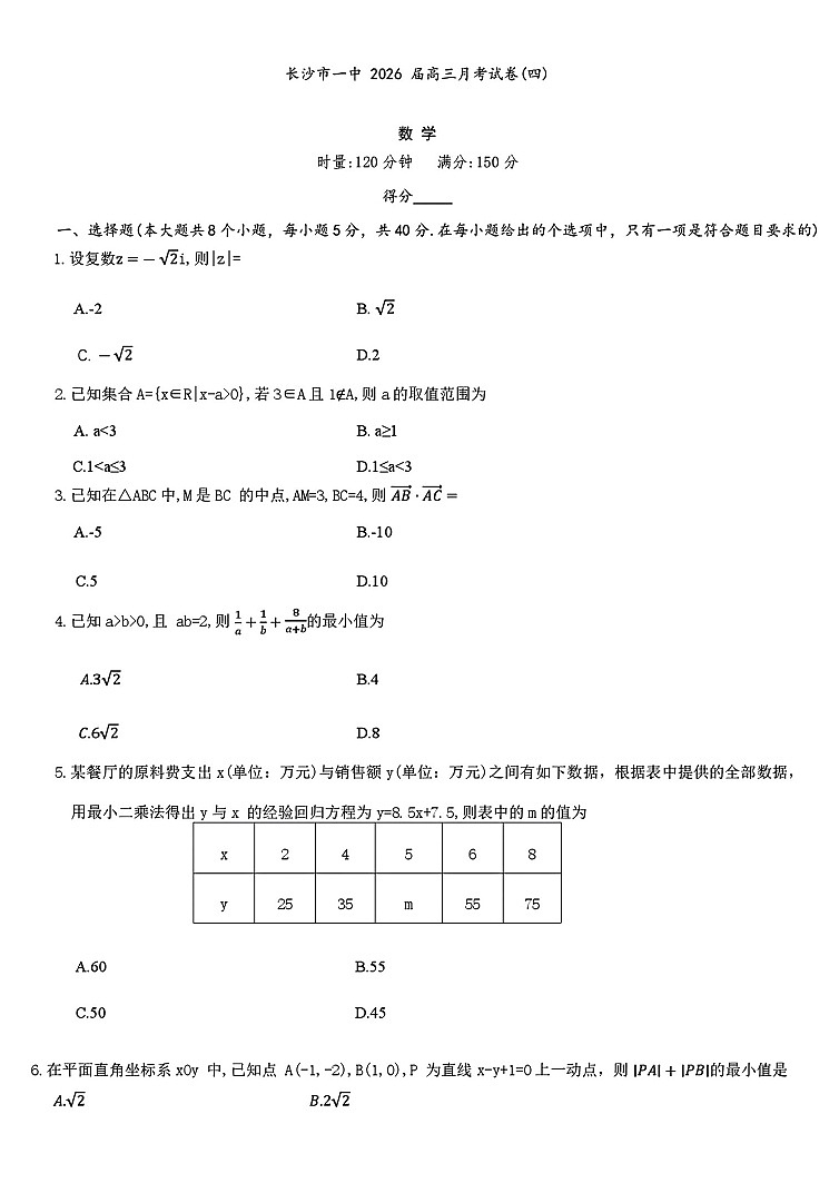 湖南省长沙市第一中学2025-2026学年高三上学期11月考试数学试卷第1页