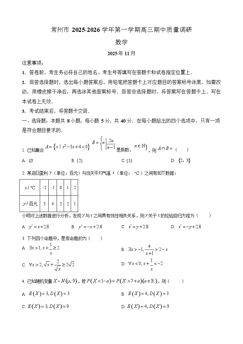 江苏省常州市2025-2026学年高三上学期11月期中考试数学试卷第1页