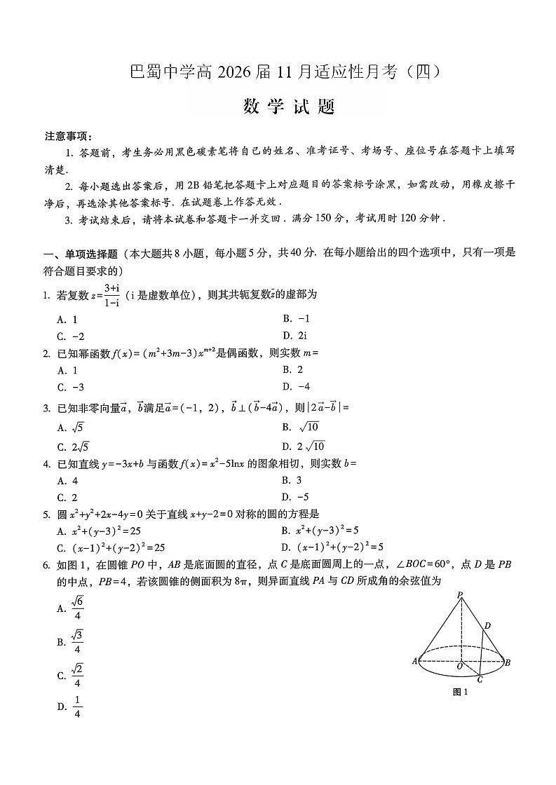 重庆市巴蜀中学2025-2026学年高三上学期11月考试数学试卷第1页