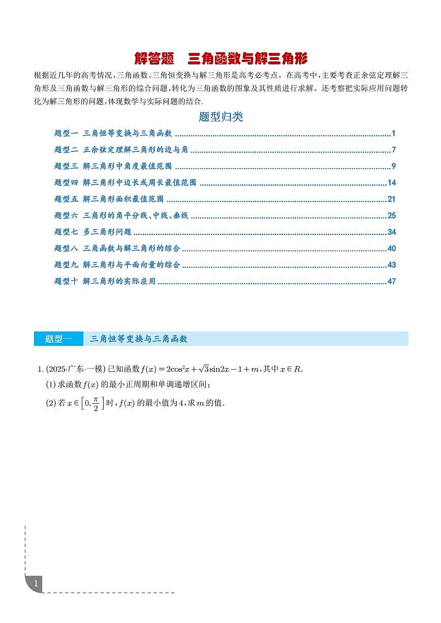解答题 三角函数、三角恒等变换与解三角形试题--高考一轮数学专题第1页