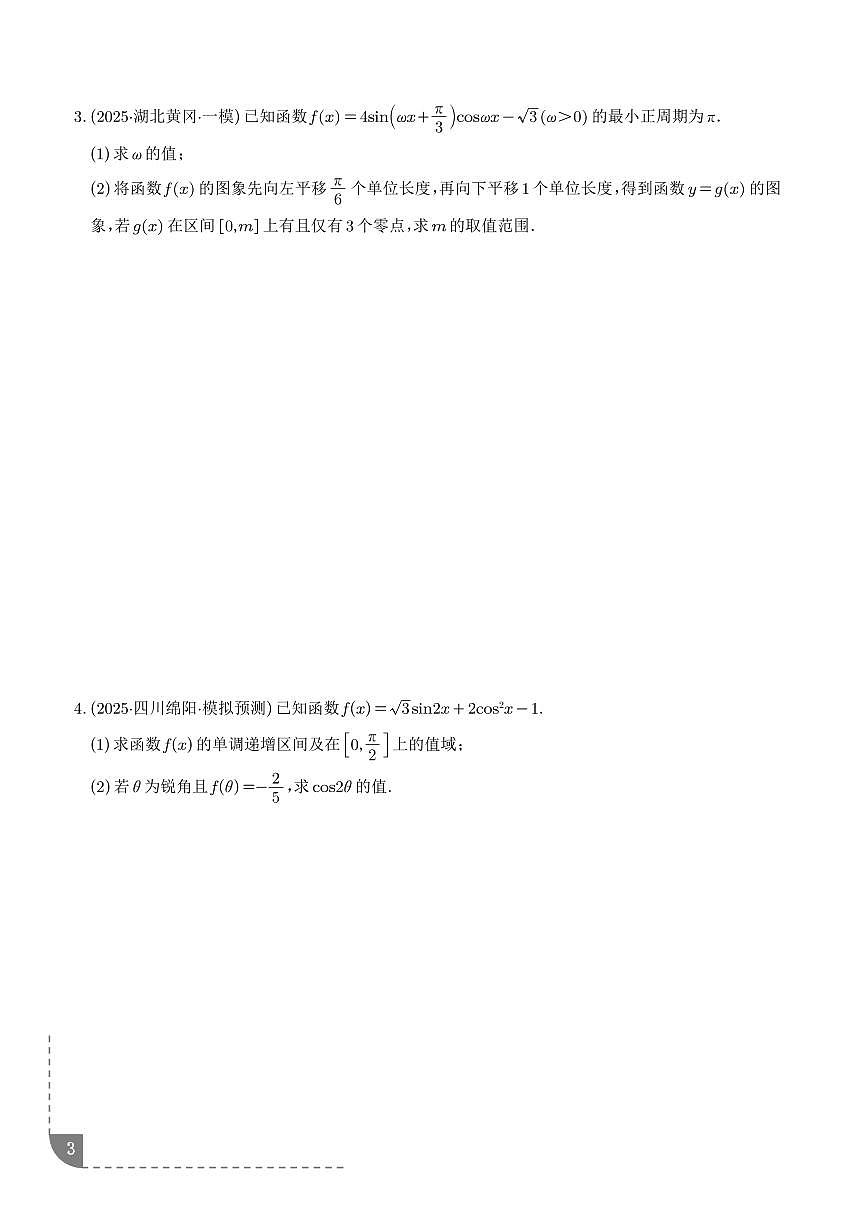 解答题 三角函数、三角恒等变换与解三角形试题--高考一轮数学专题第3页