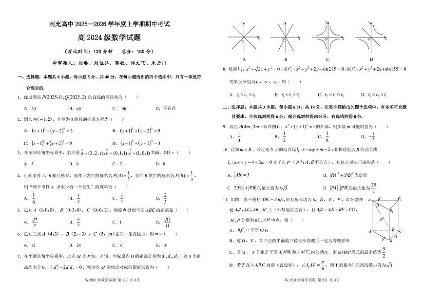 四川省南充高级中学2025-2026学年高二上学期11月期中数学试卷（含答案）第1页