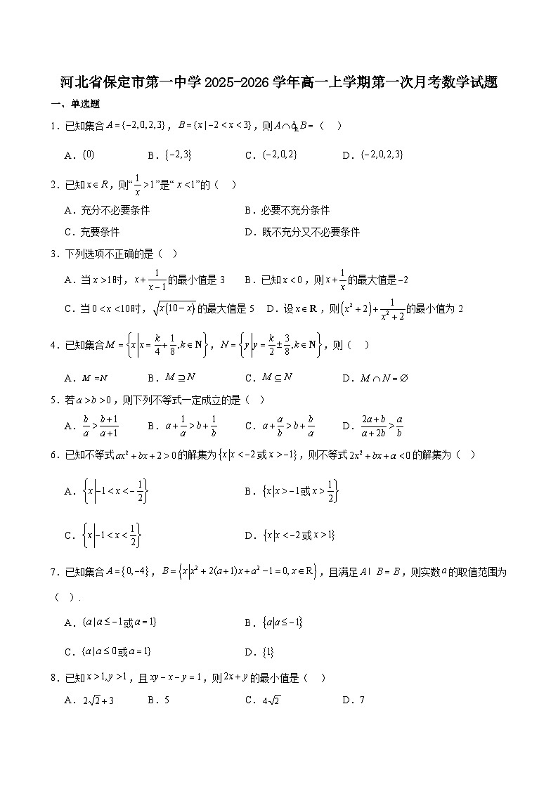 河北省保定市第一中学2025-2026学年高一上学期第一次阶段考试数学试卷（Word版附解析）第1页