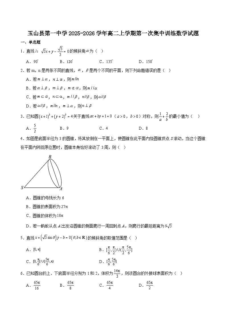 江西省玉山县第一中学2025-2026学年高二上学期第一次集中训练数学试卷（Word版附解析）第1页