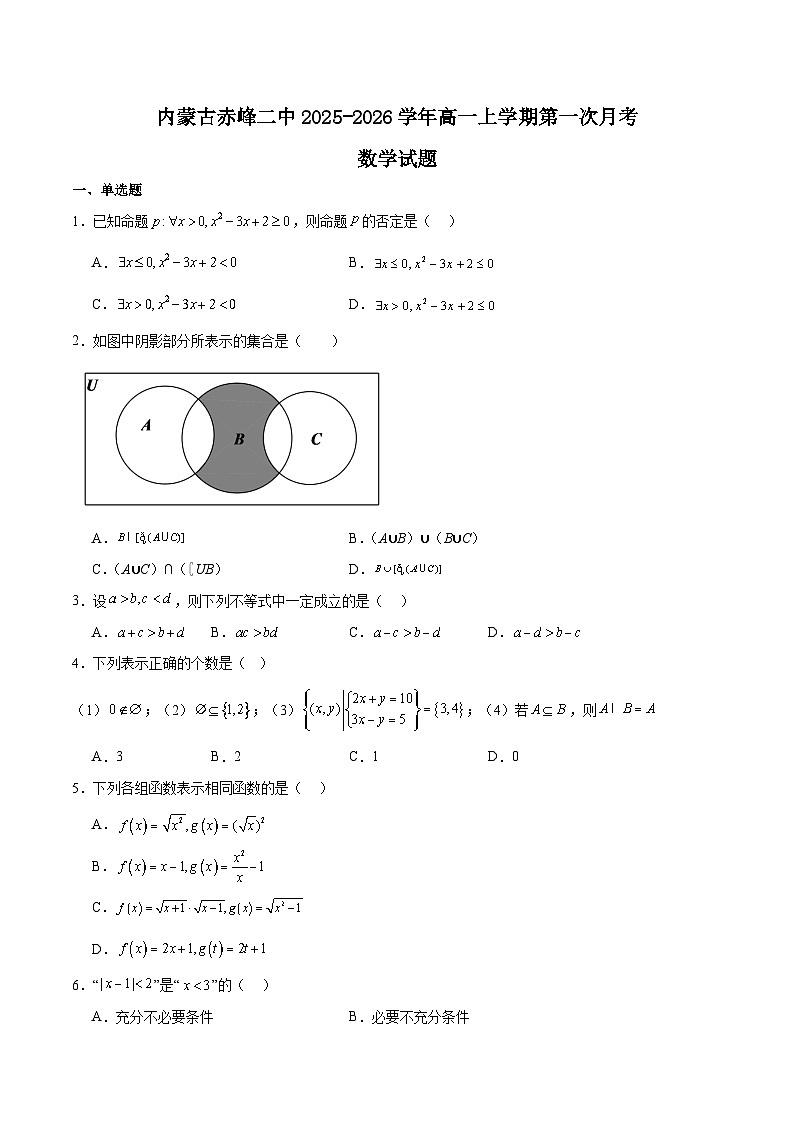 内蒙古赤峰二中2025-2026学年高一上学期第一次月考数学试卷（Word版附解析）第1页
