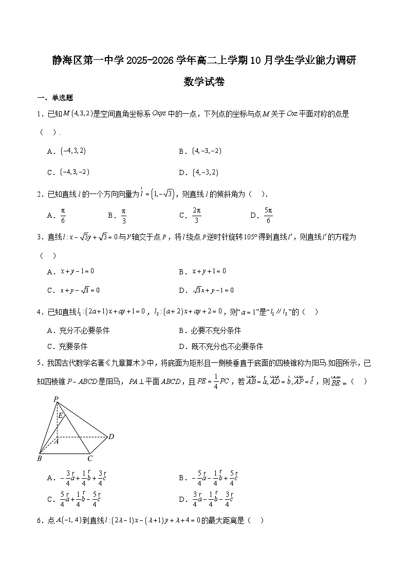 天津市静海区第一中学2025-2026学年高二上学期10月月考数学试卷（Word版附解析）第1页