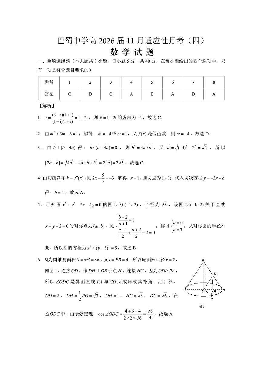 巴蜀中学2026届高考适应性月考卷（四）数学答案第1页