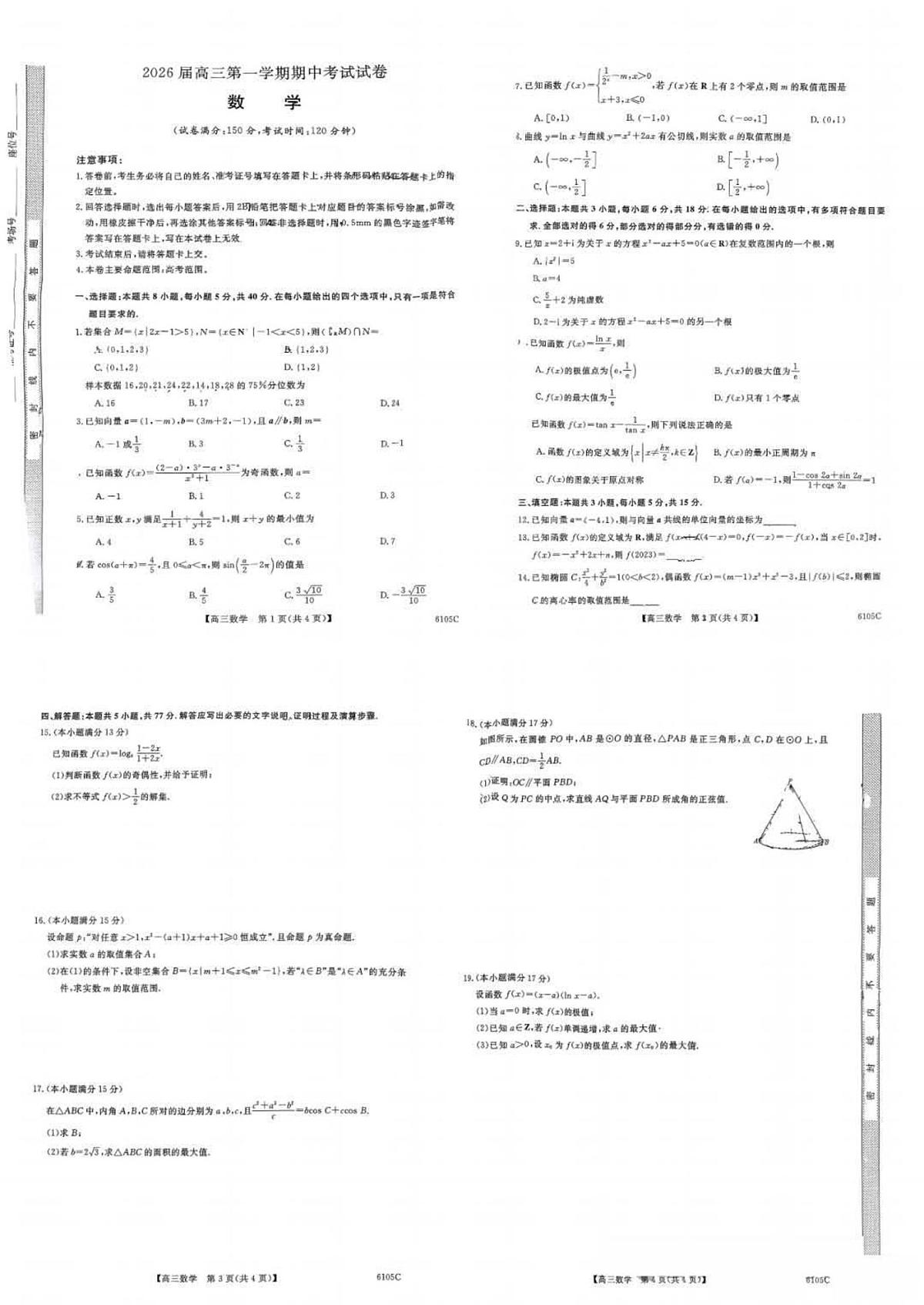 陕西省宝鸡市姜谭中学、石油中学2025-2026学年第一学期期中考试高三数学试卷（无答案）第1页
