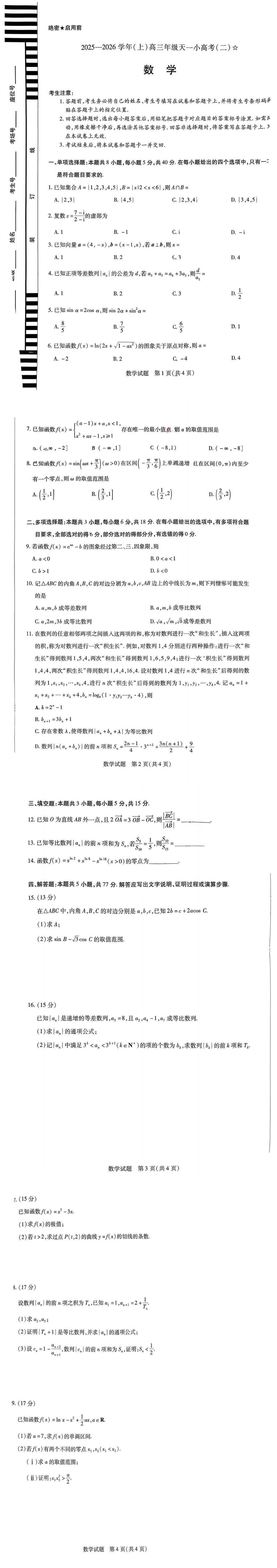 陕西省宝鸡市长岭中学2025-2026学年（上）高三年级天一小高考（二）数学试卷（无答案）第1页