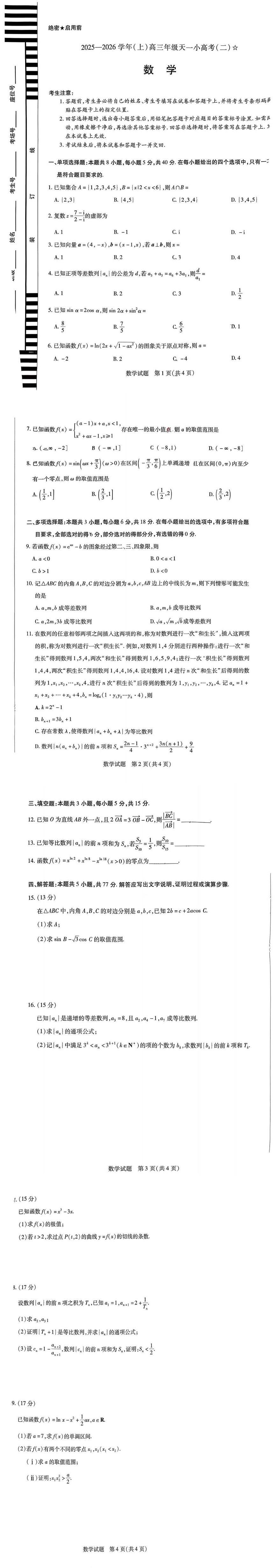 陕西省宝鸡市长岭中学2025-2026学年（上）高三年级天一小高考（二）数学试卷（无答案）第1页