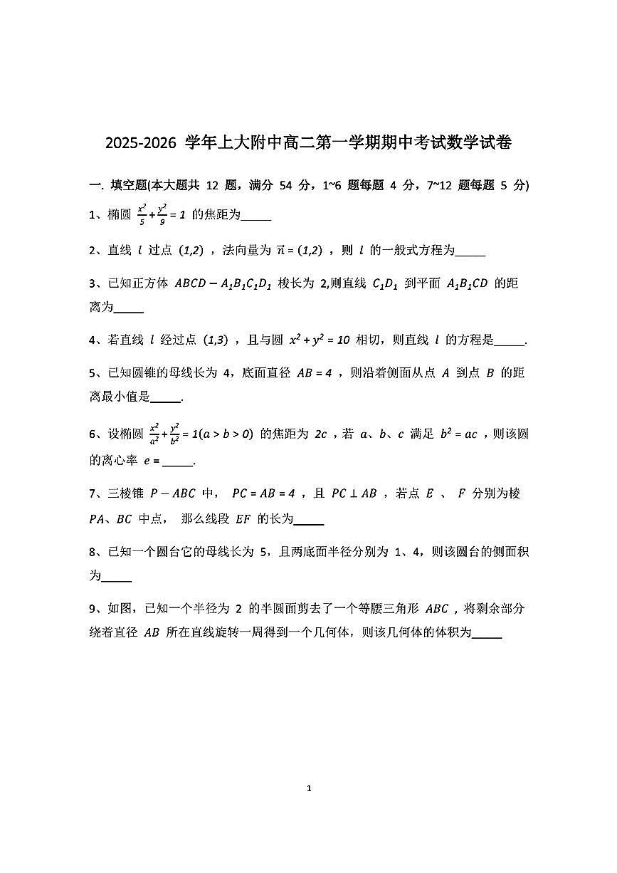 上海市上海大学附属中学2025-2026学年高二上学期期中考试数学试卷第1页