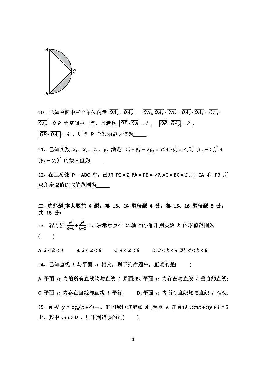 上海市上海大学附属中学2025-2026学年高二上学期期中考试数学试卷第2页