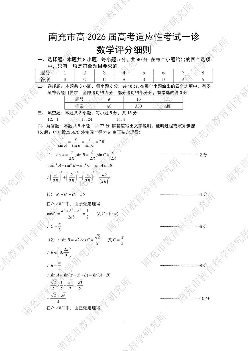 南充市高2026届高考适应性考试（一诊）数学标答第1页
