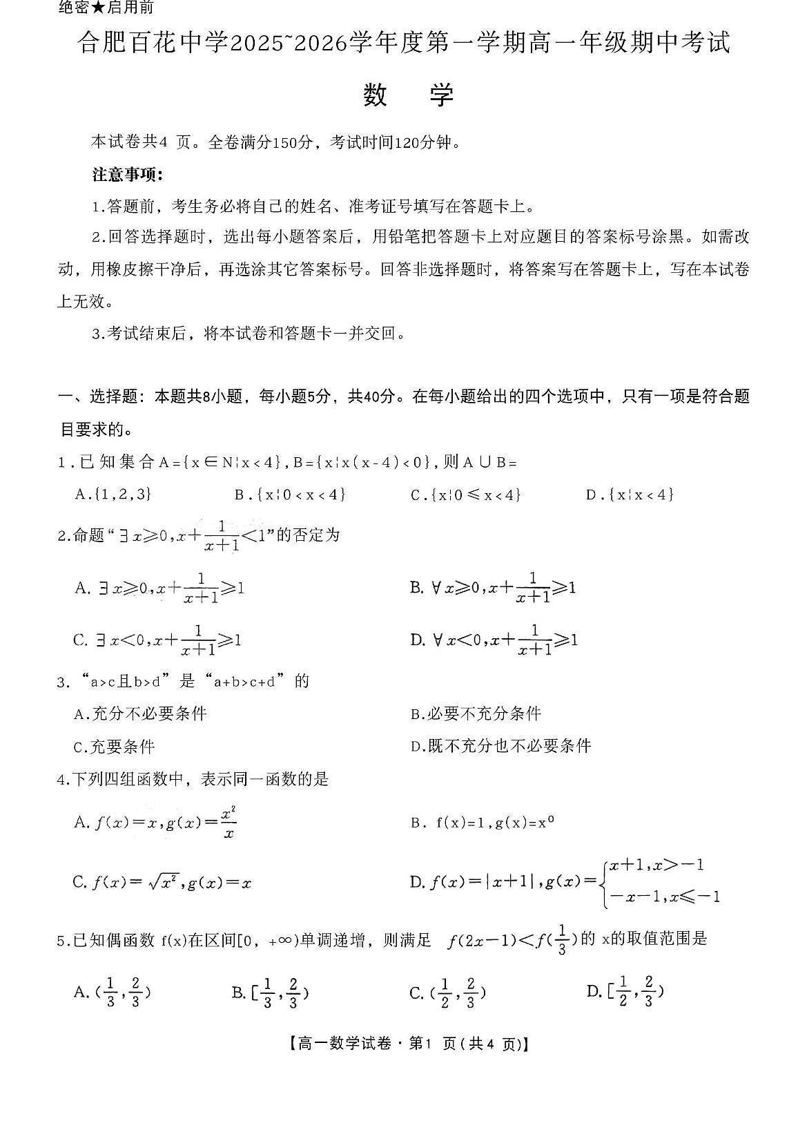安徽省合肥市百花中学等四校联考2025-2026学年高一上学期11月期中考试 数学 PDF版含答案第1页