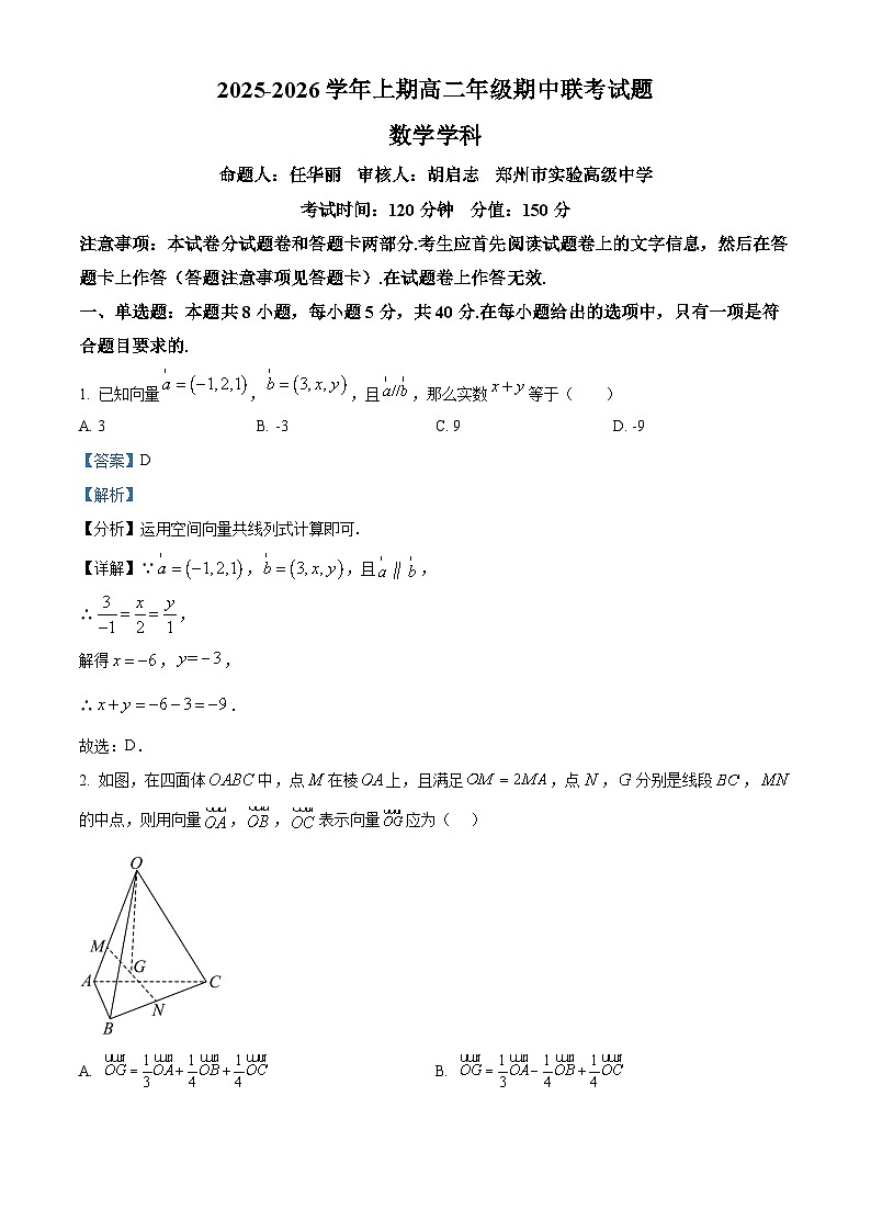 精品解析：河南省郑州市十校2025-2026学年高二上学期11月期中联考数学试题（解析版）第1页