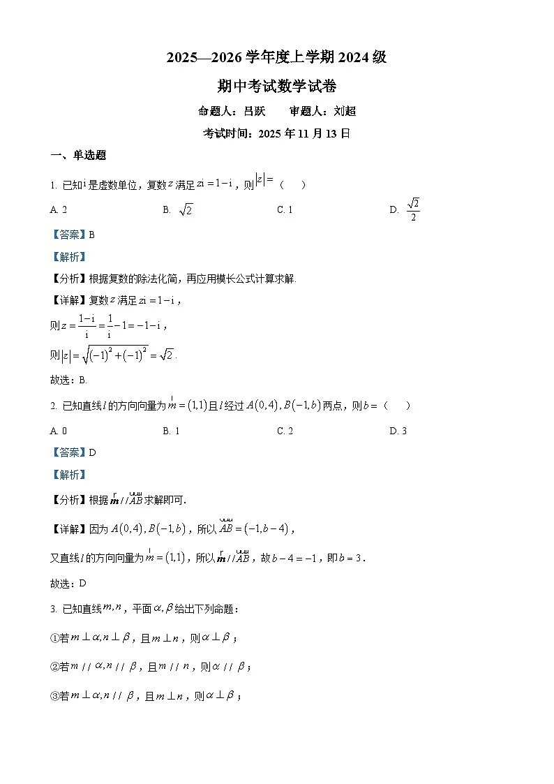 精品解析：湖北省沙市中学2025-2026学年高二上学期11月期中考试数学试题（解析版）第1页