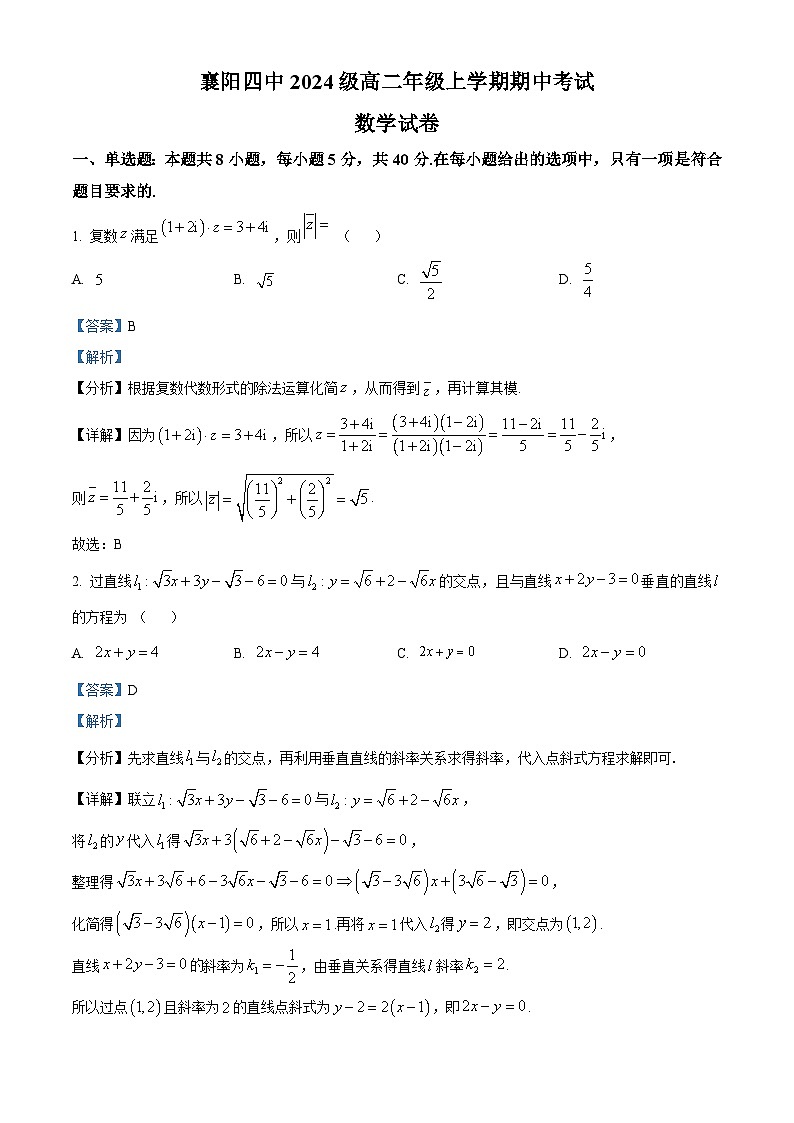 精品解析：湖北省襄阳市第四中学2025-2026学年高二上学期期中考试数学试题（解析版）第1页