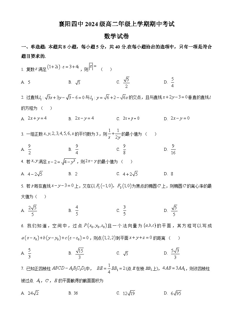 精品解析：湖北省襄阳市第四中学2025-2026学年高二上学期期中考试数学试题（原卷版）第1页