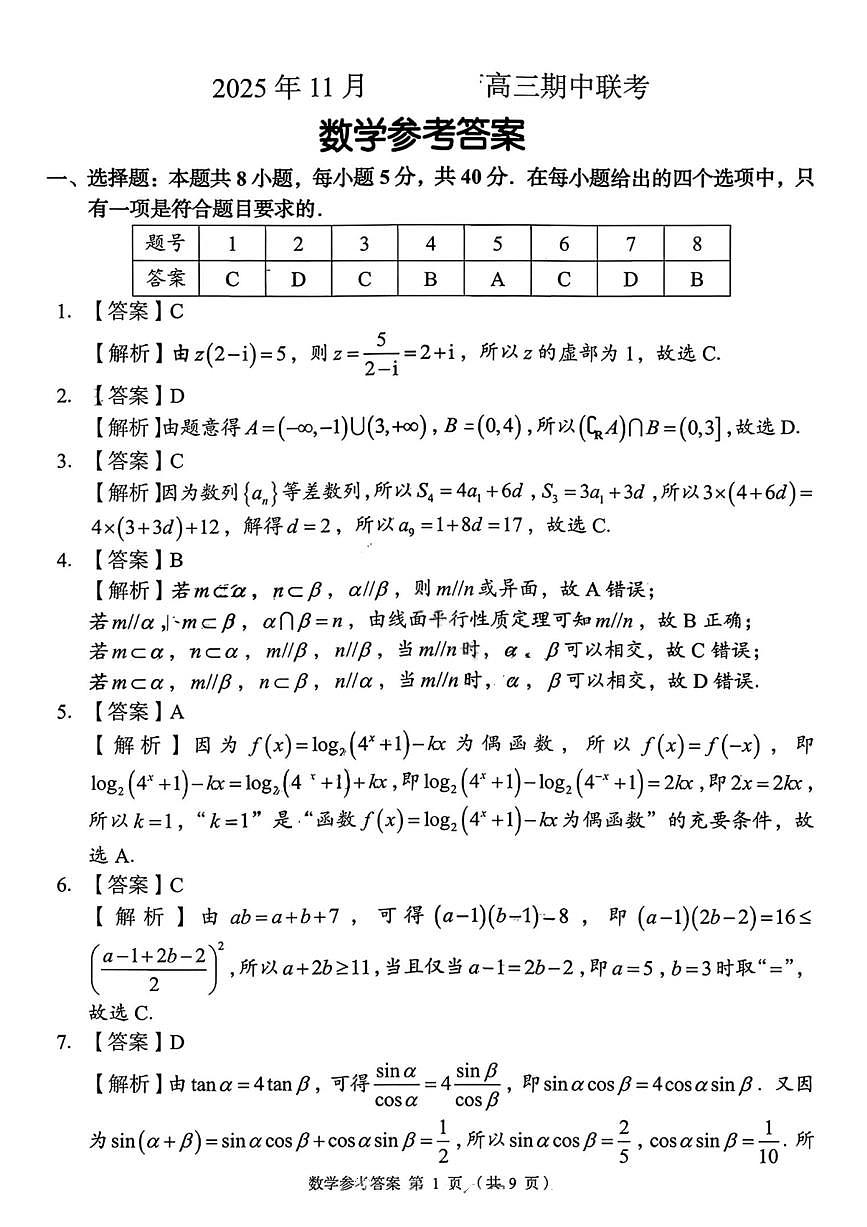 数学答案-湖南省2025年11月A佳教育高三期中联考第1页