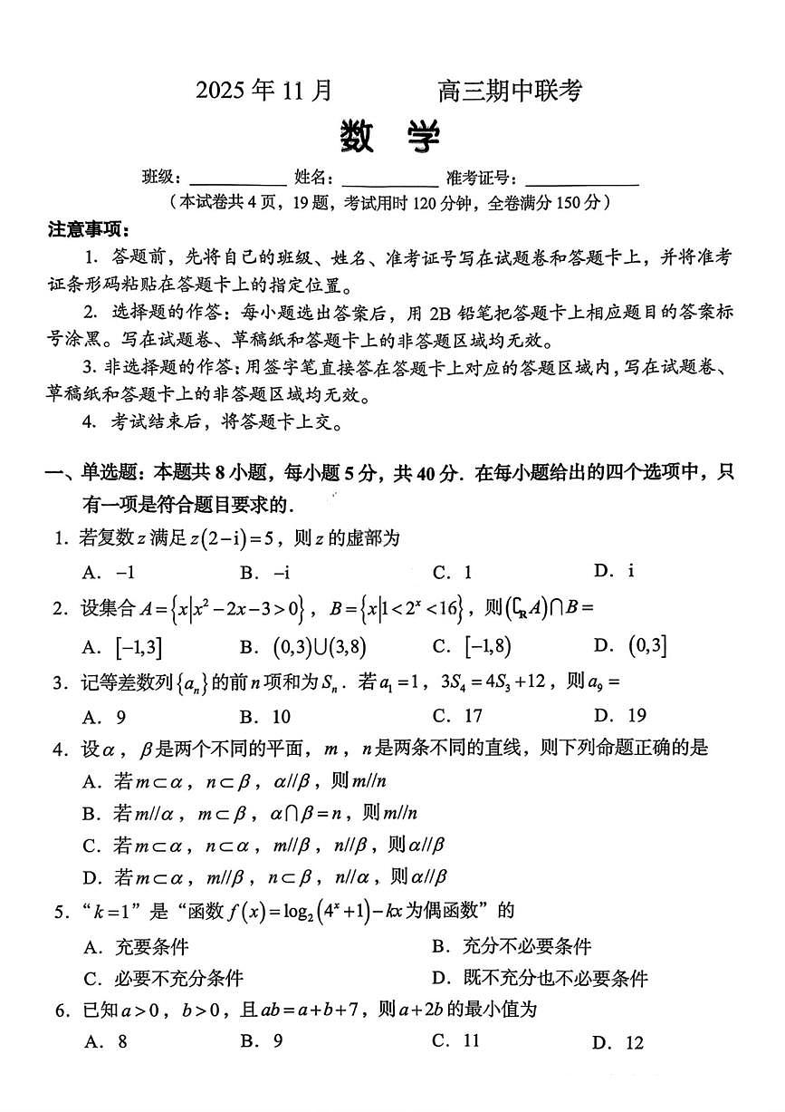 数学试卷-湖南省2025年11月A佳教育高三期中联考第1页