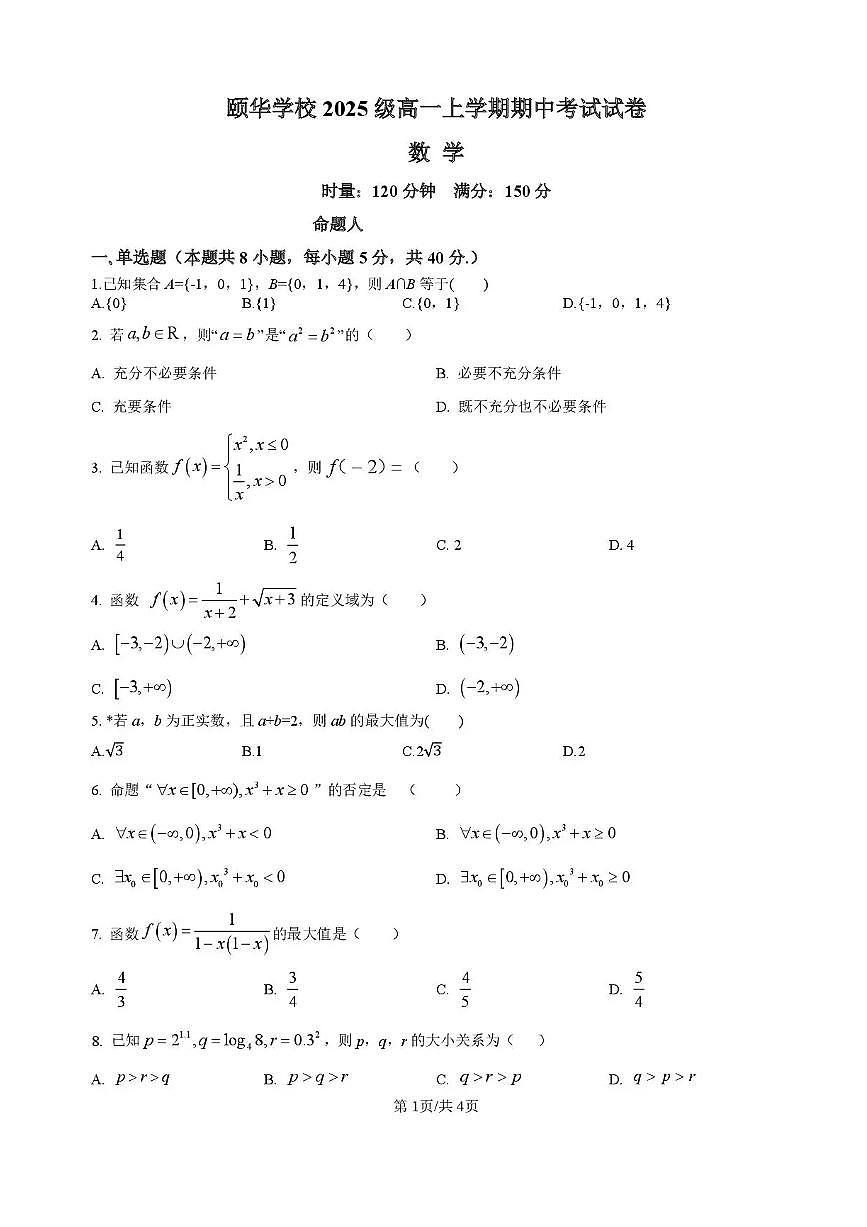 湖南省岳阳市平江县颐华高级中学2025-2026学年高一上学期期中考试数学试题含答案第1页
