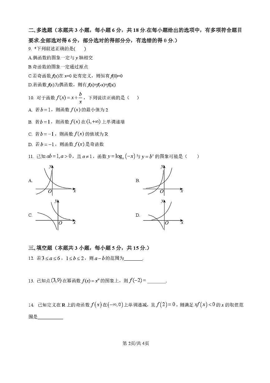 湖南省岳阳市平江县颐华高级中学2025-2026学年高一上学期期中考试数学试题含答案第2页