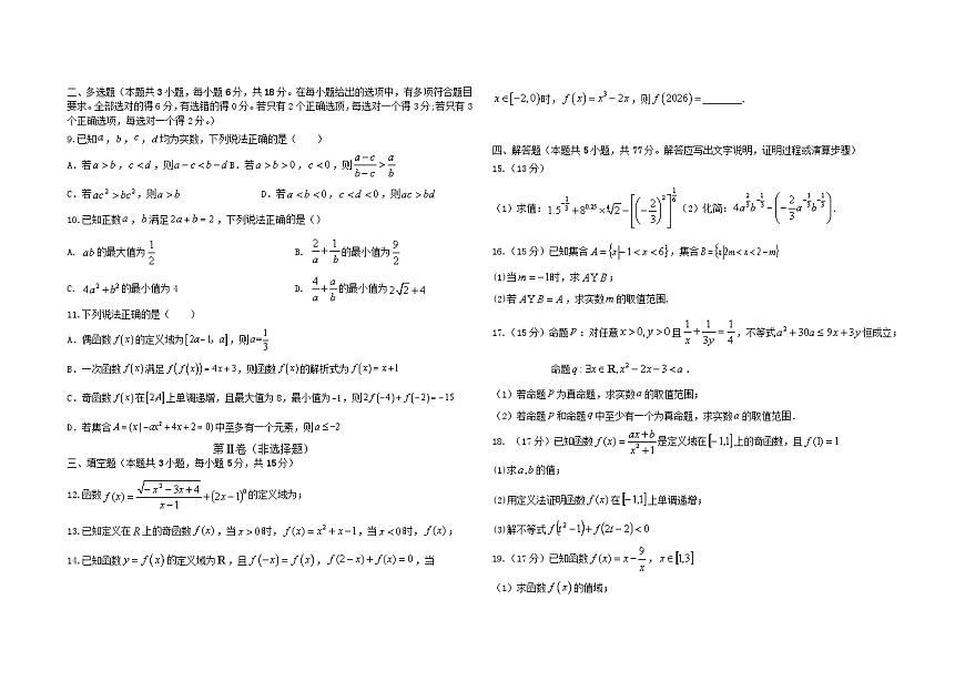 吉林省长春外国语学校2025-2026学年高一上学期期中考试 数学 Word版含答案第2页