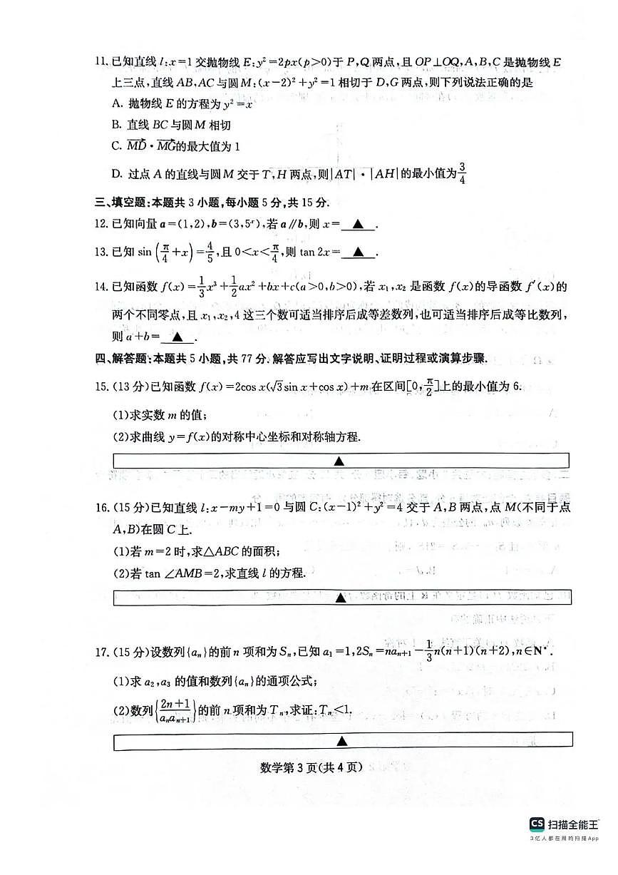 四川省绵阳南山中学2025-2026学年高三上学期11月月考数学试题（含答案）第3页