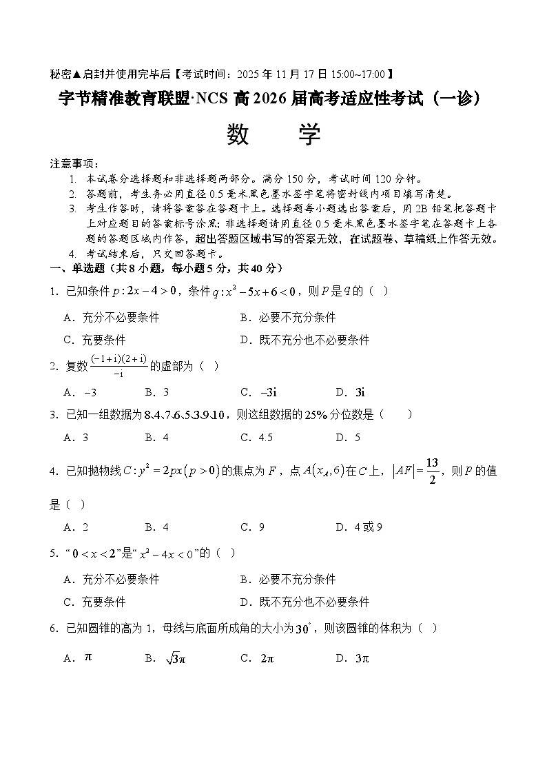 字节精准教育联盟·NCS高2026届高考适应性考试（一诊）数学第1页