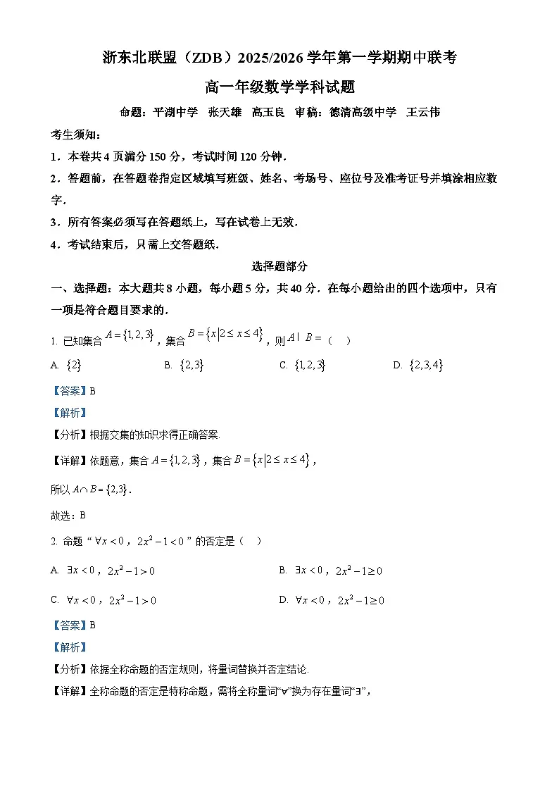 浙江省浙东北ZDB联盟2025-2026学年高一上学期11月期中联考数学试题 Word版含解析第1页