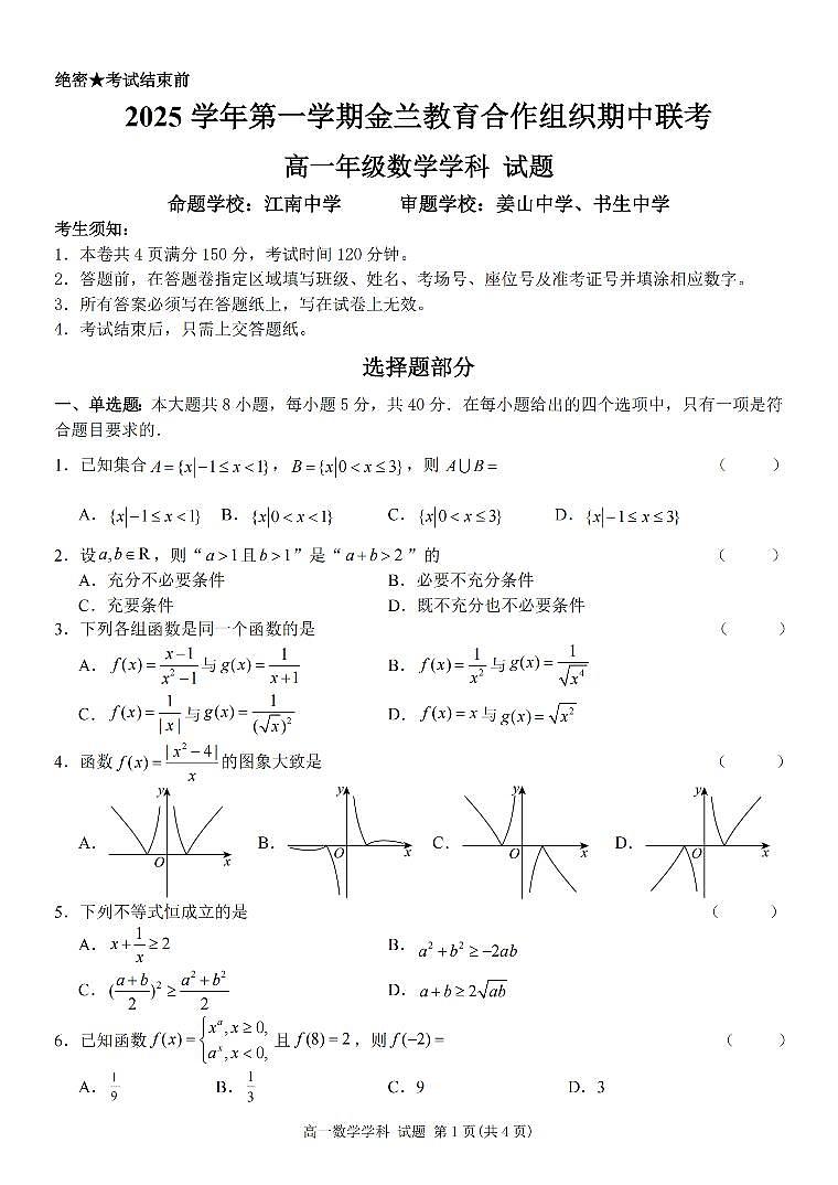 数学卷-2511高一金兰教育合作组织第1页