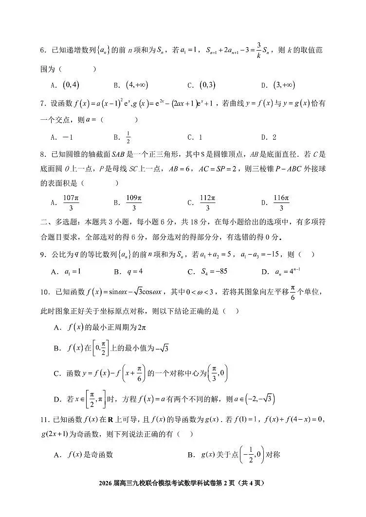 数学-吉林省2026届高三九校11月联合模拟考第2页