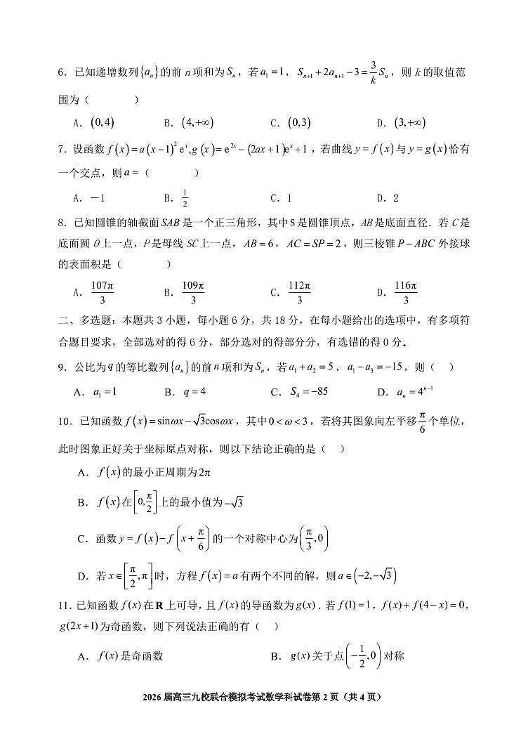 数学-吉林省2026届高三九校11月联合模拟考第2页