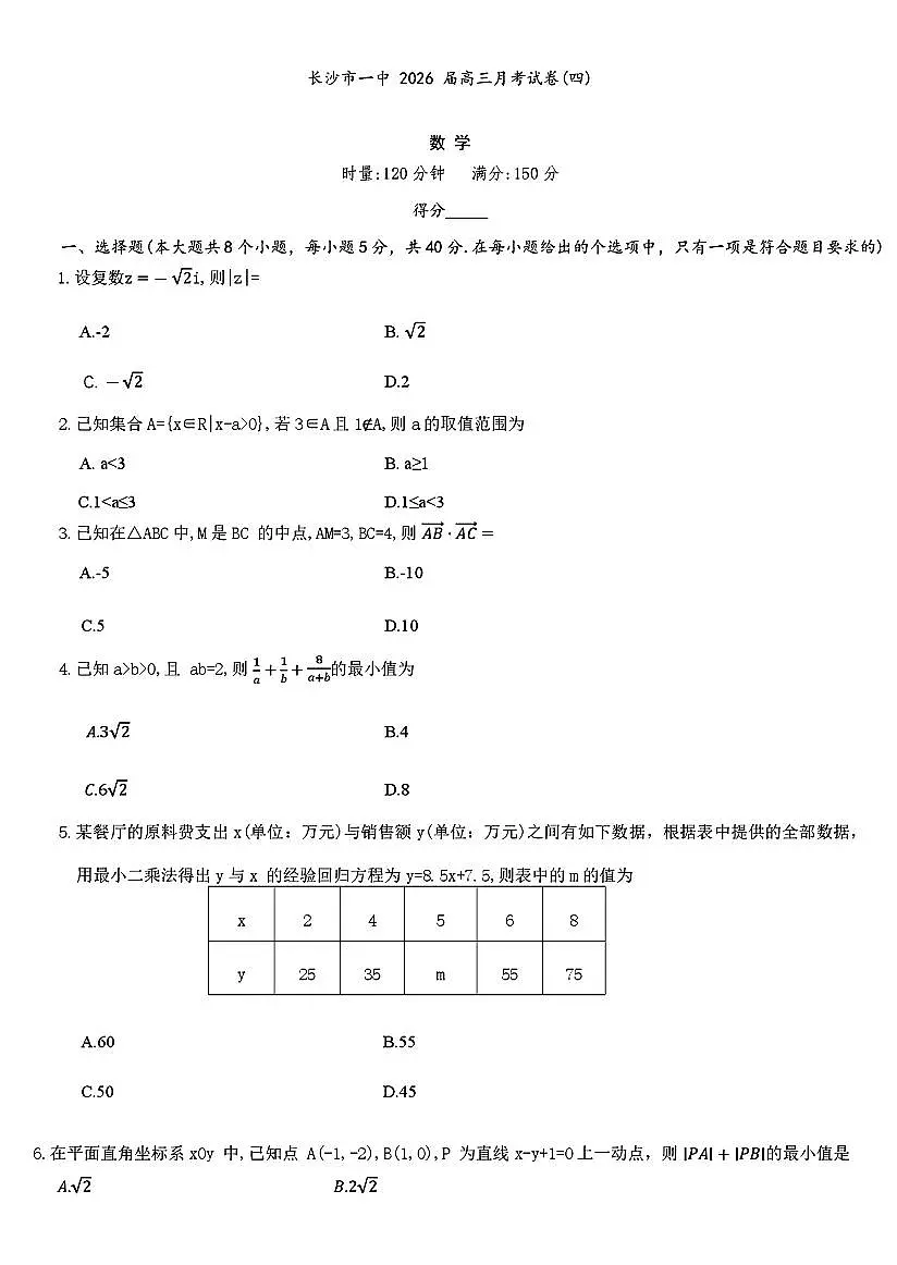 湖南省长沙一中2026届高三上学期11月月考数学试题+答案第1页