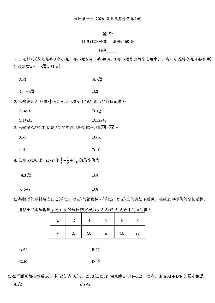 湖南省长沙一中2026届高三上学期11月月考数学试题+答案第1页
