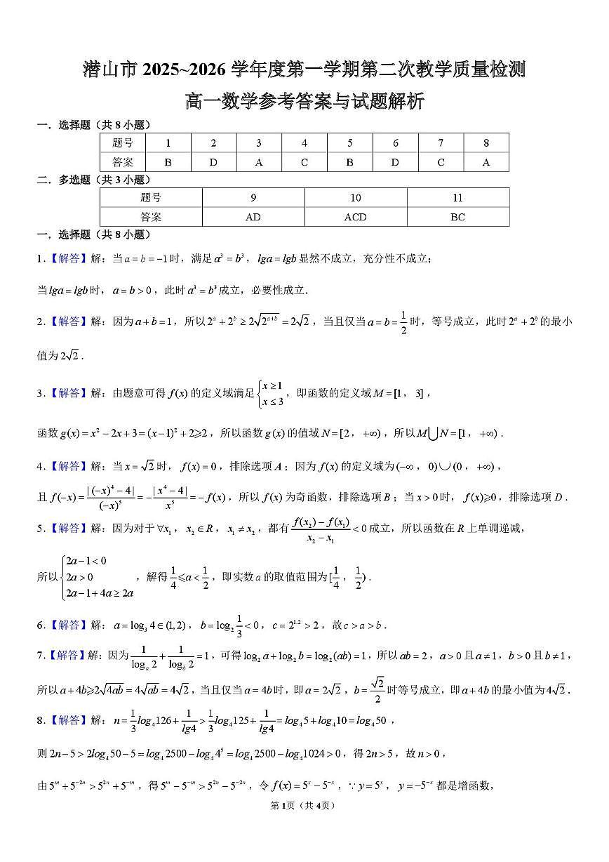 安徽潜山市2025-2026学年高一上学期第二次质检数学答案第1页