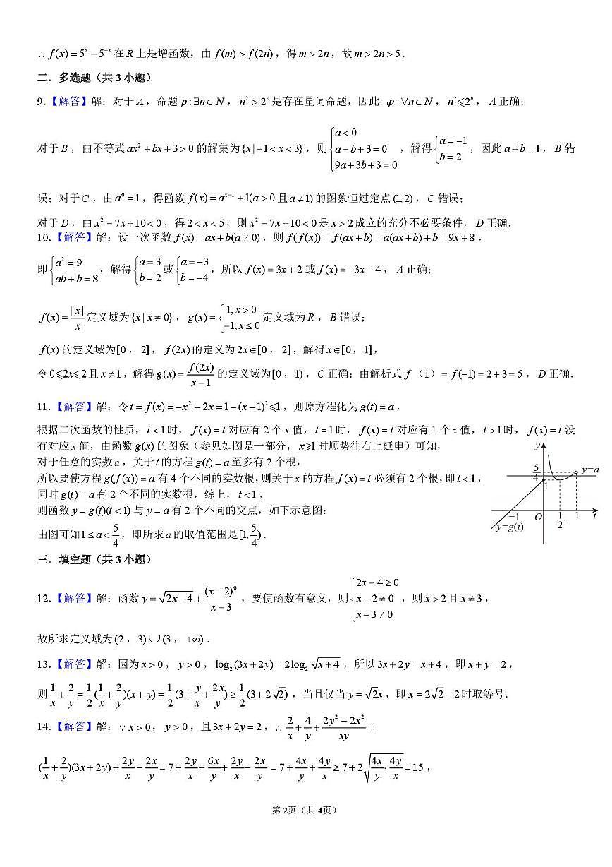 安徽潜山市2025-2026学年高一上学期第二次质检数学答案第2页