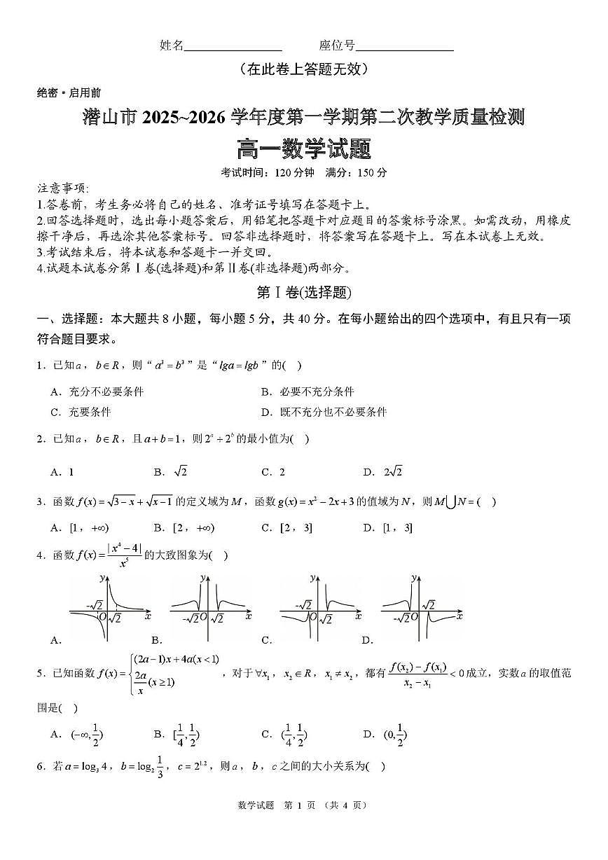 安徽潜山市2025-2026学年高一上学期第二次质检数学试卷第1页