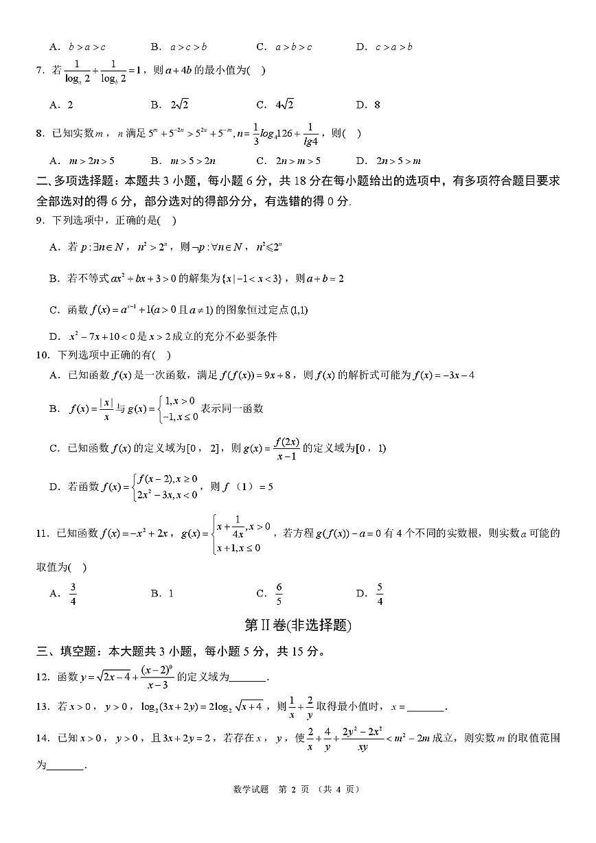 安徽潜山市2025-2026学年高一上学期第二次质检数学试卷第2页