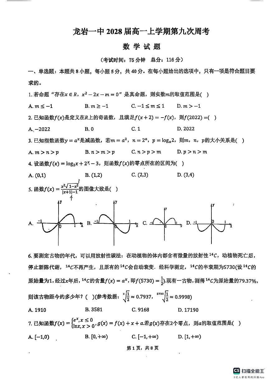 福建龙岩一中2025-2026学年高一上学期第九次周考数学试卷+答案第1页