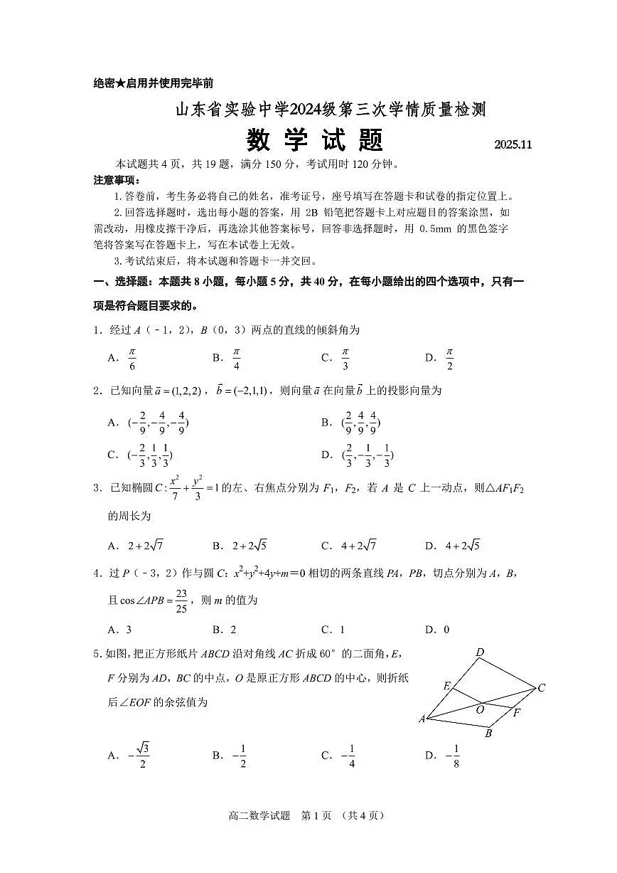 山东省实验中学2025-2026学年高二上学期第三次学情质量调研数学试题第1页