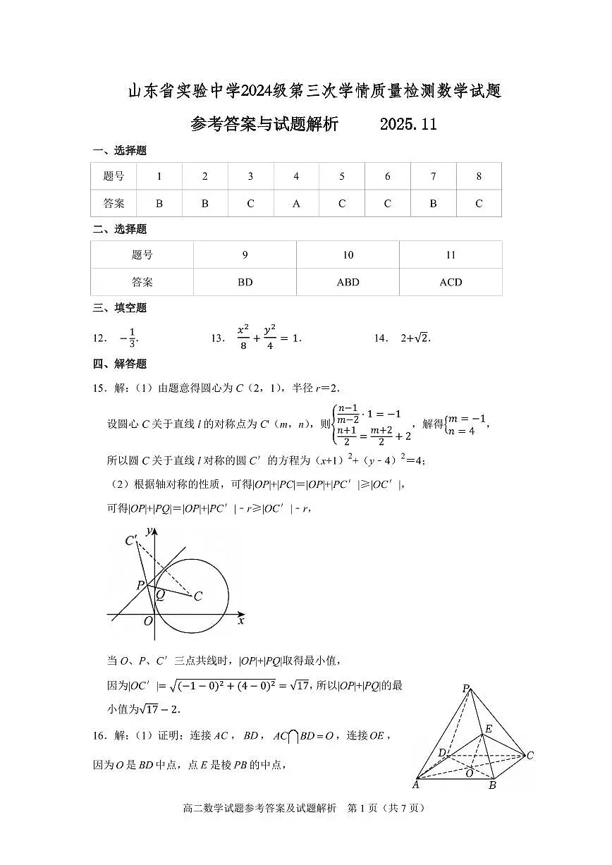 山东省实验中学2025-2026学年高二上学期第三次学情质量调研数学试题答案第1页